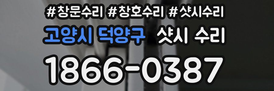 고양시 덕양구 샷시 수리
