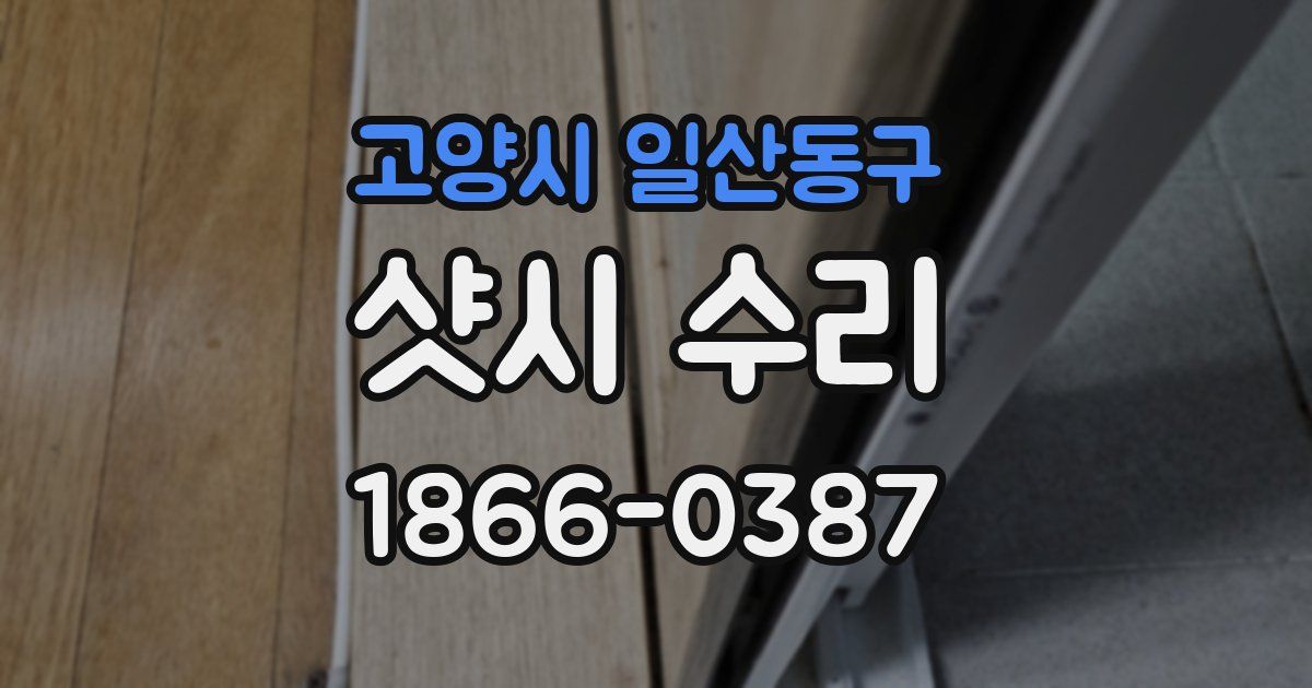 고양시 일산동구 샷시 수리