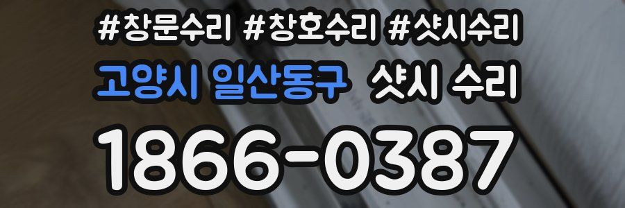 고양시 일산동구 샷시 수리