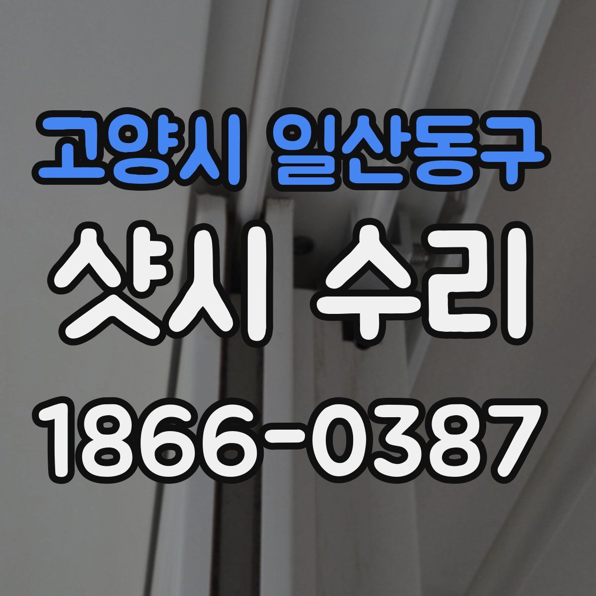 고양시 일산동구 샷시 수리