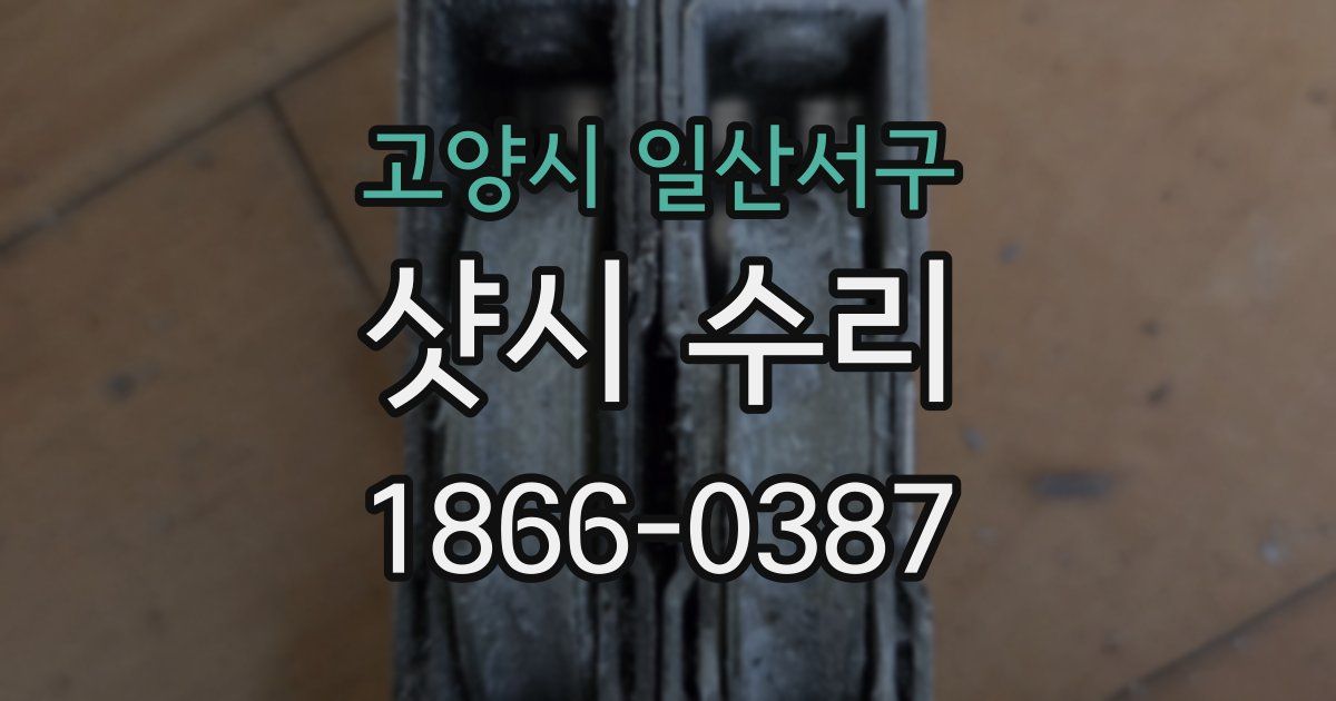 고양시 일산서구 샷시 수리