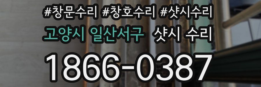 고양시 일산서구 샷시 수리