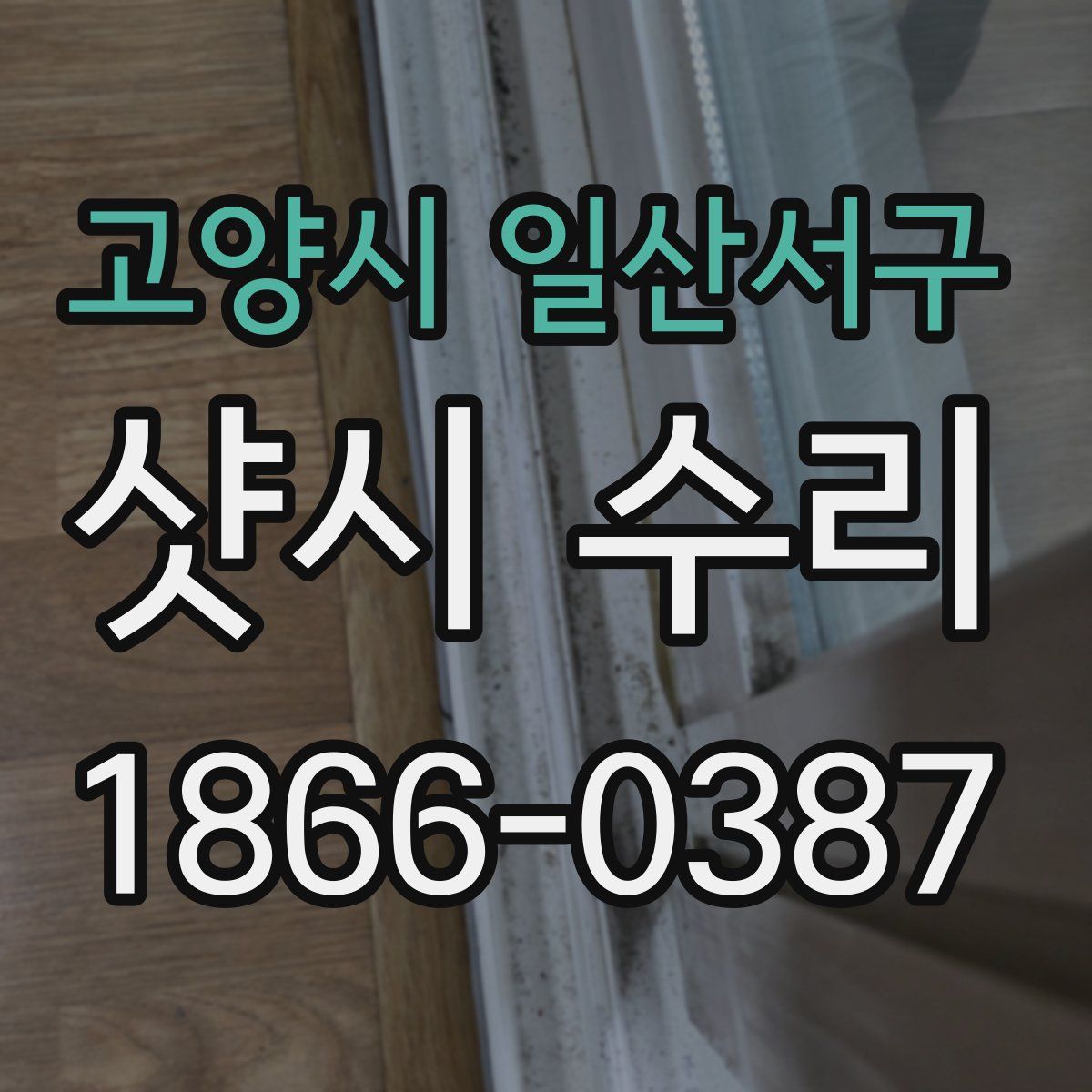 고양시 일산서구 샷시 수리