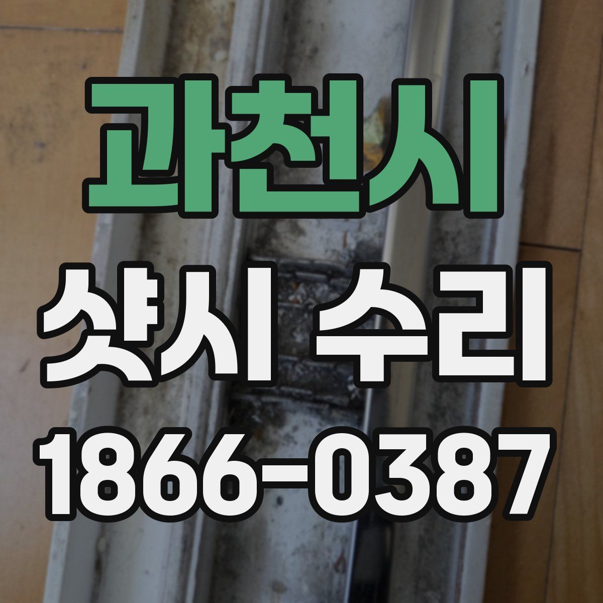 과천시 샷시 수리