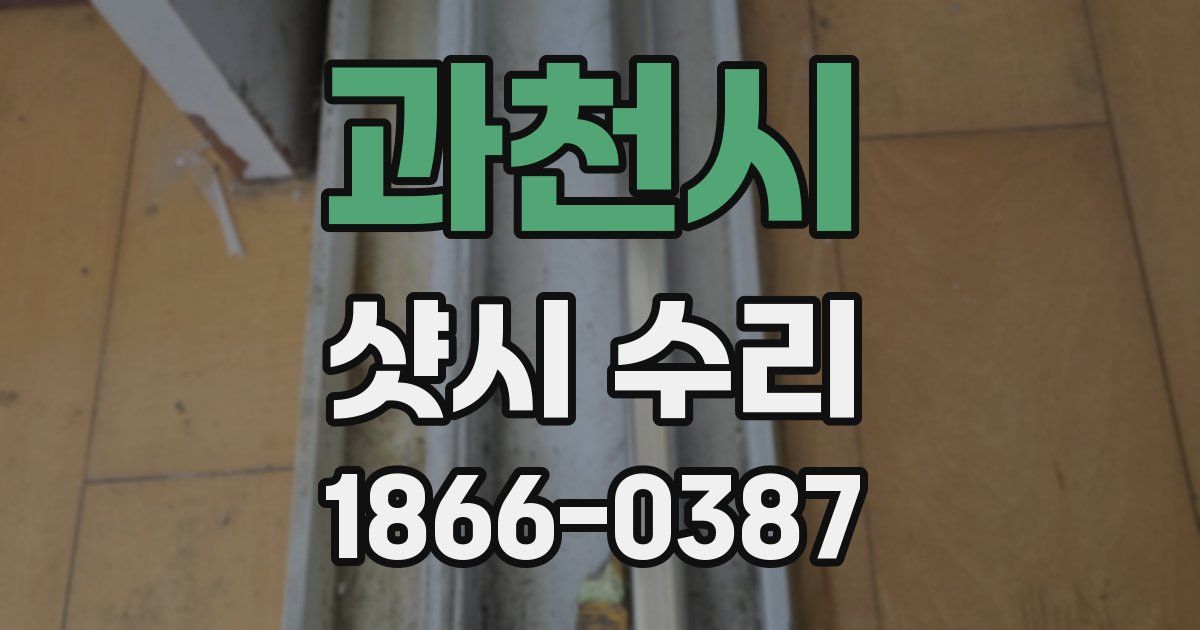 과천시 샷시 수리