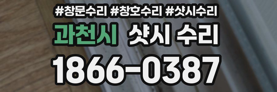 과천시 샷시 수리
