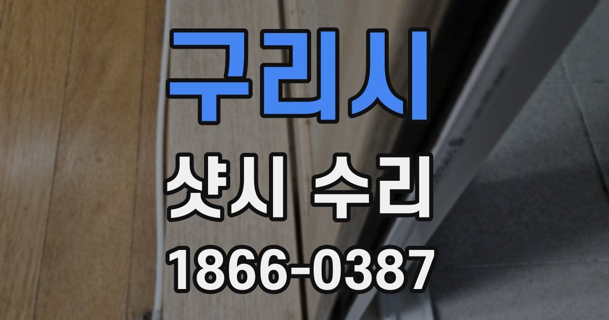 구리시 샷시 수리