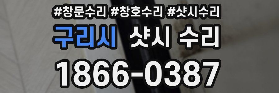 구리시 샷시 수리