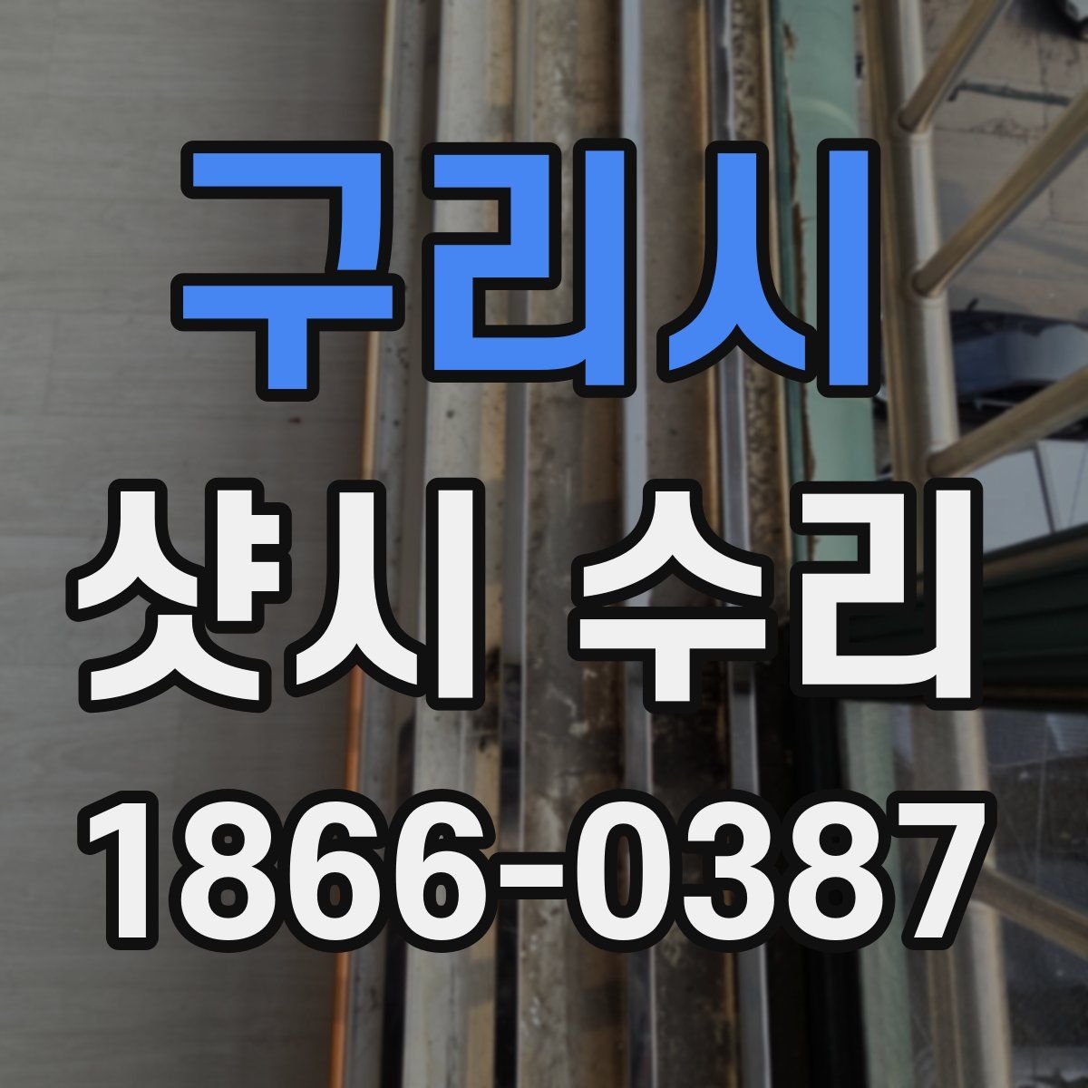 구리시 샷시 수리
