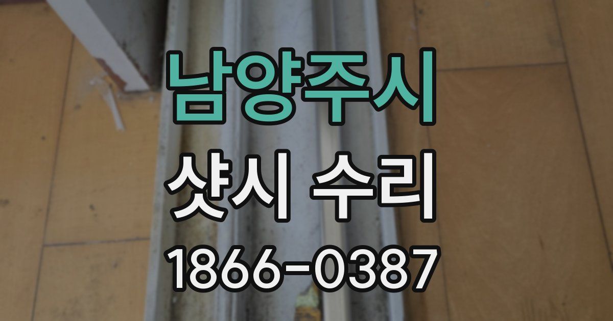 남양주시 샷시 수리