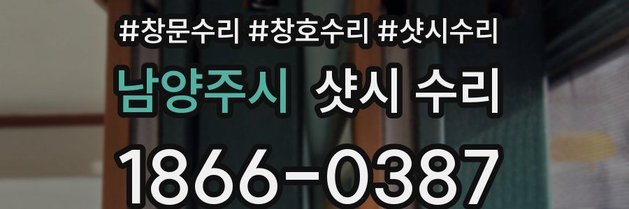 남양주시 샷시 수리