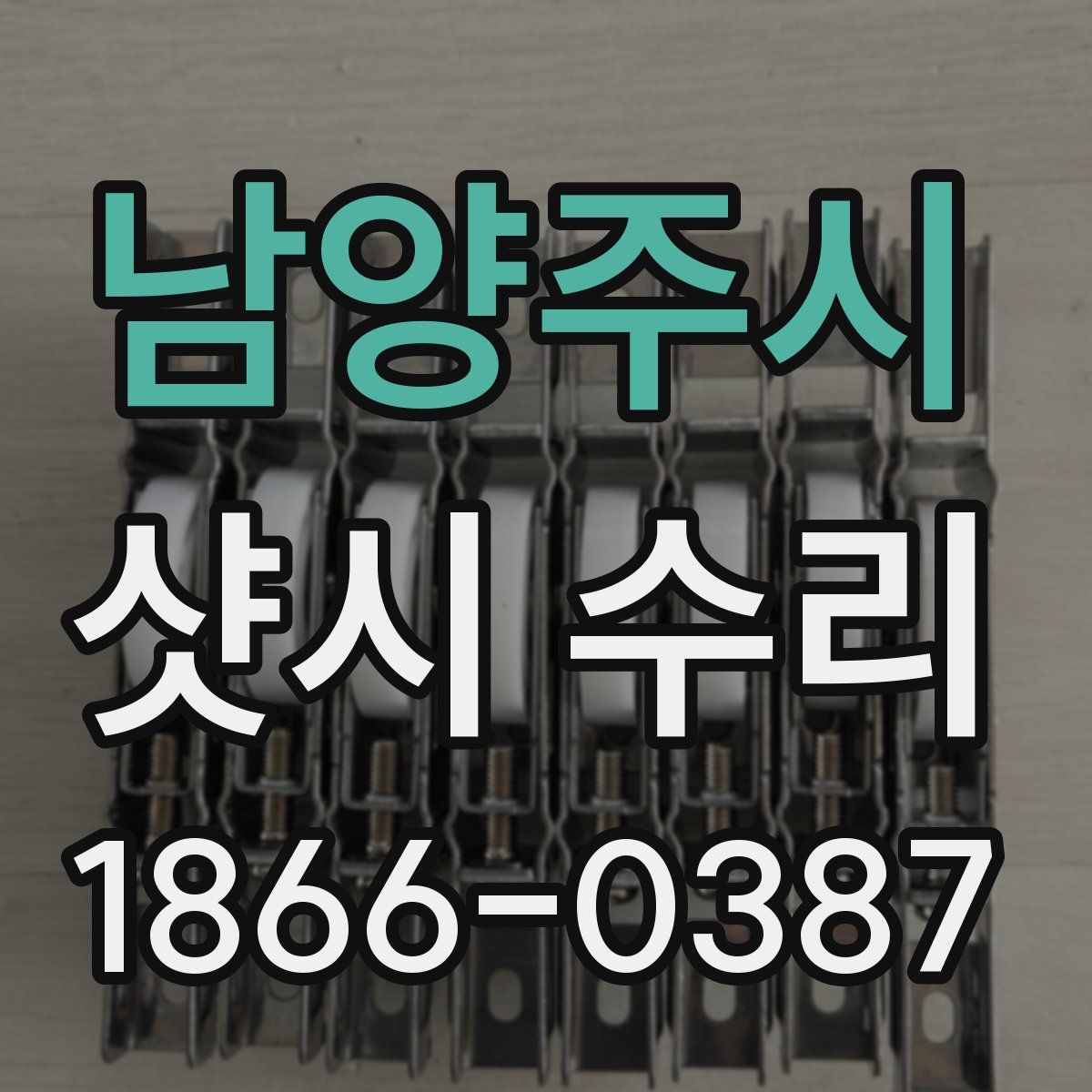 남양주시 샷시 수리