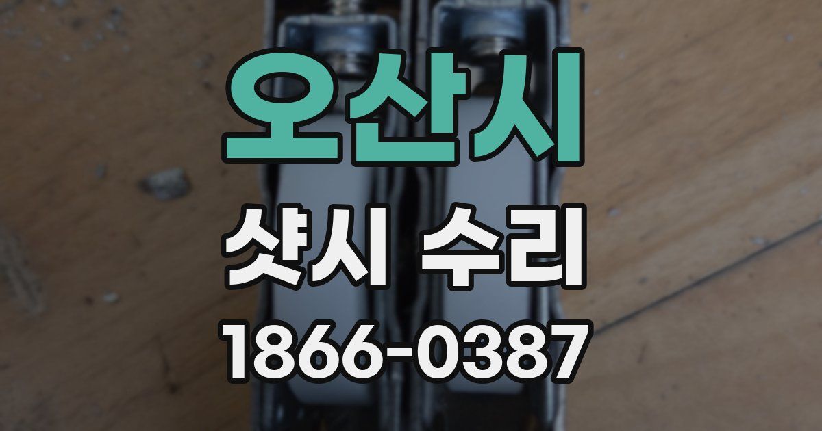 오산시 샷시 수리