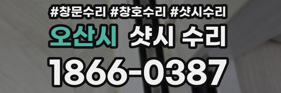오산시 샷시 수리