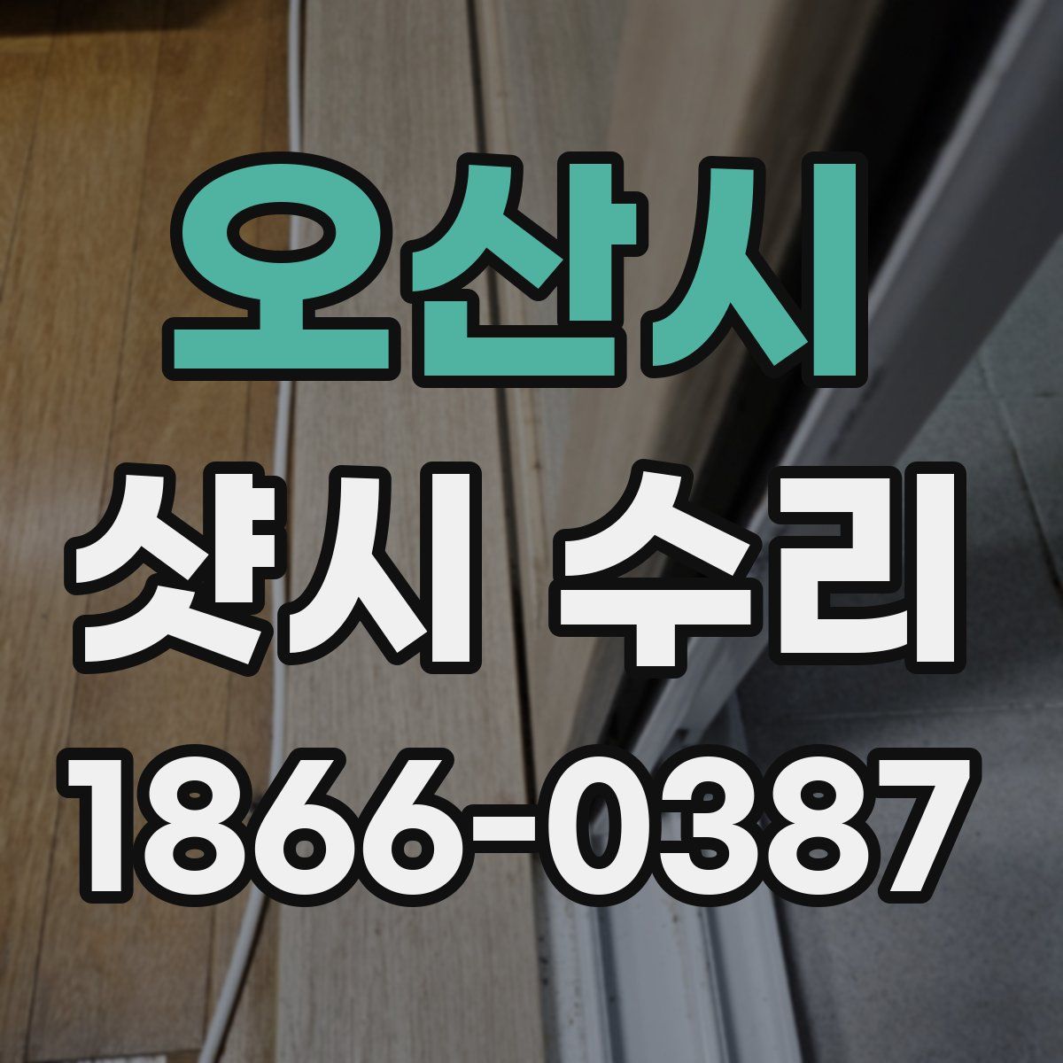 오산시 샷시 수리