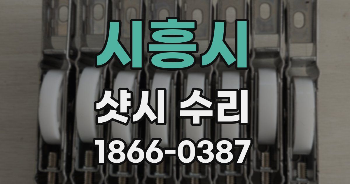 시흥시 샷시 수리