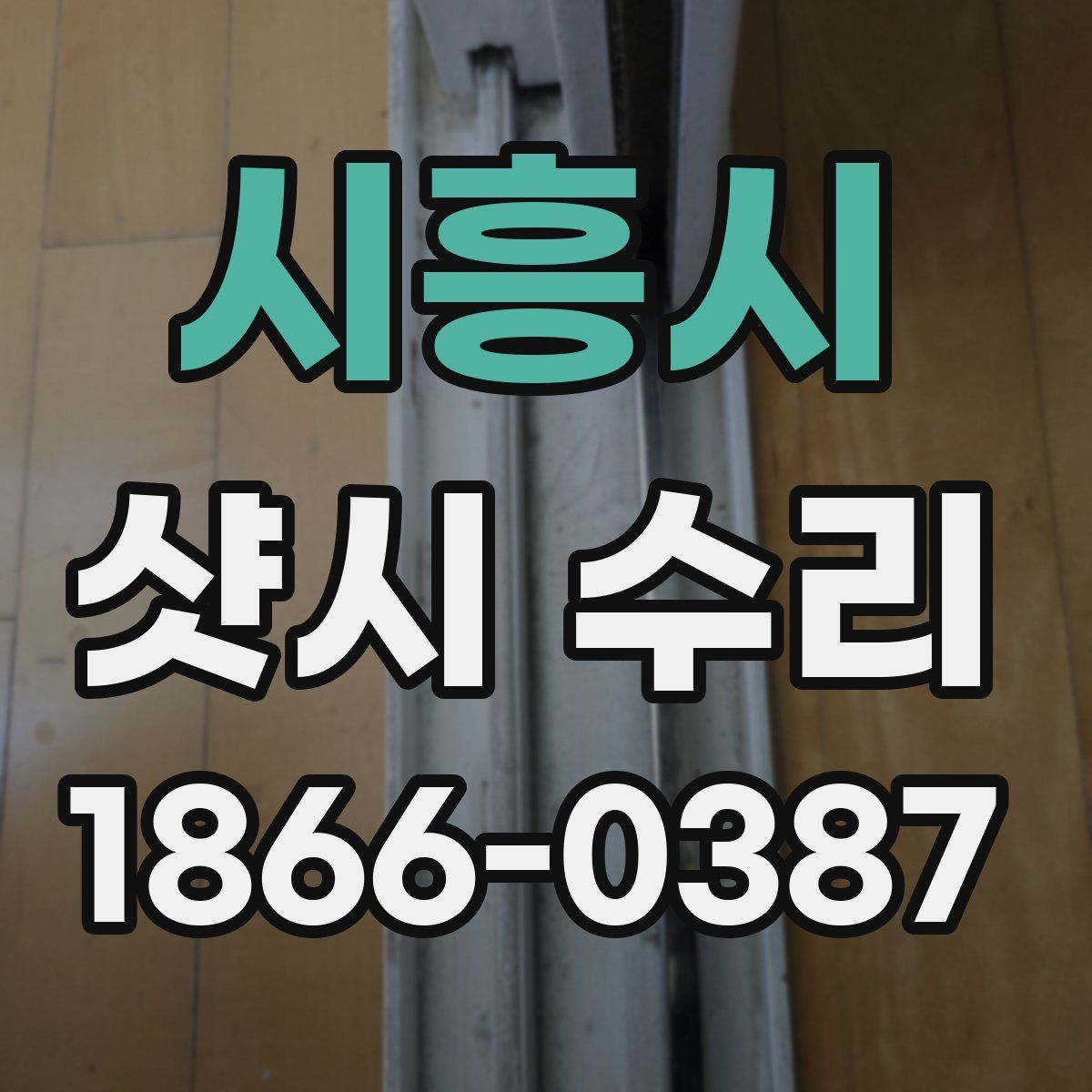 시흥시 샷시 수리