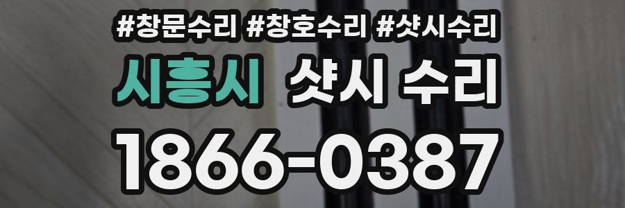 시흥시 샷시 수리