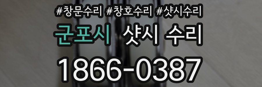 군포시 샷시 수리