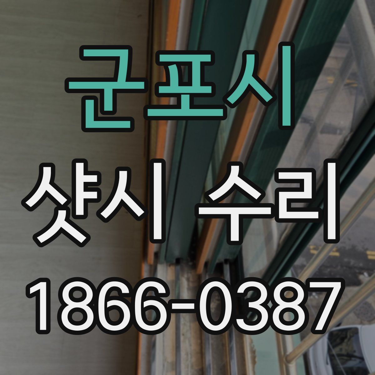 군포시 샷시 수리