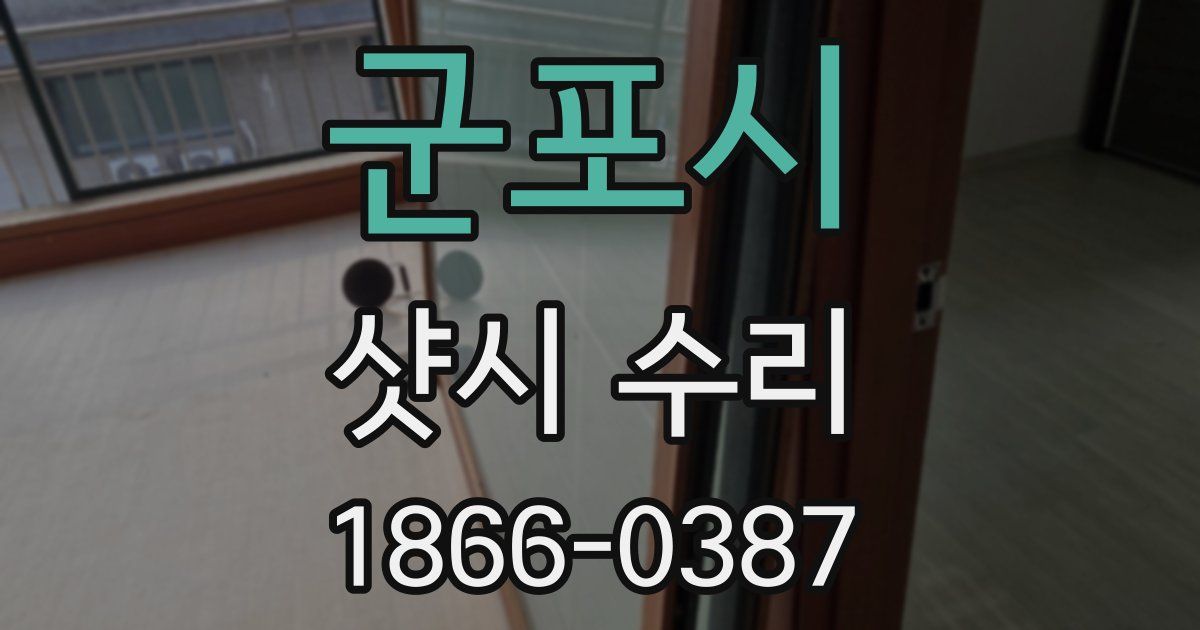 군포시 샷시 수리