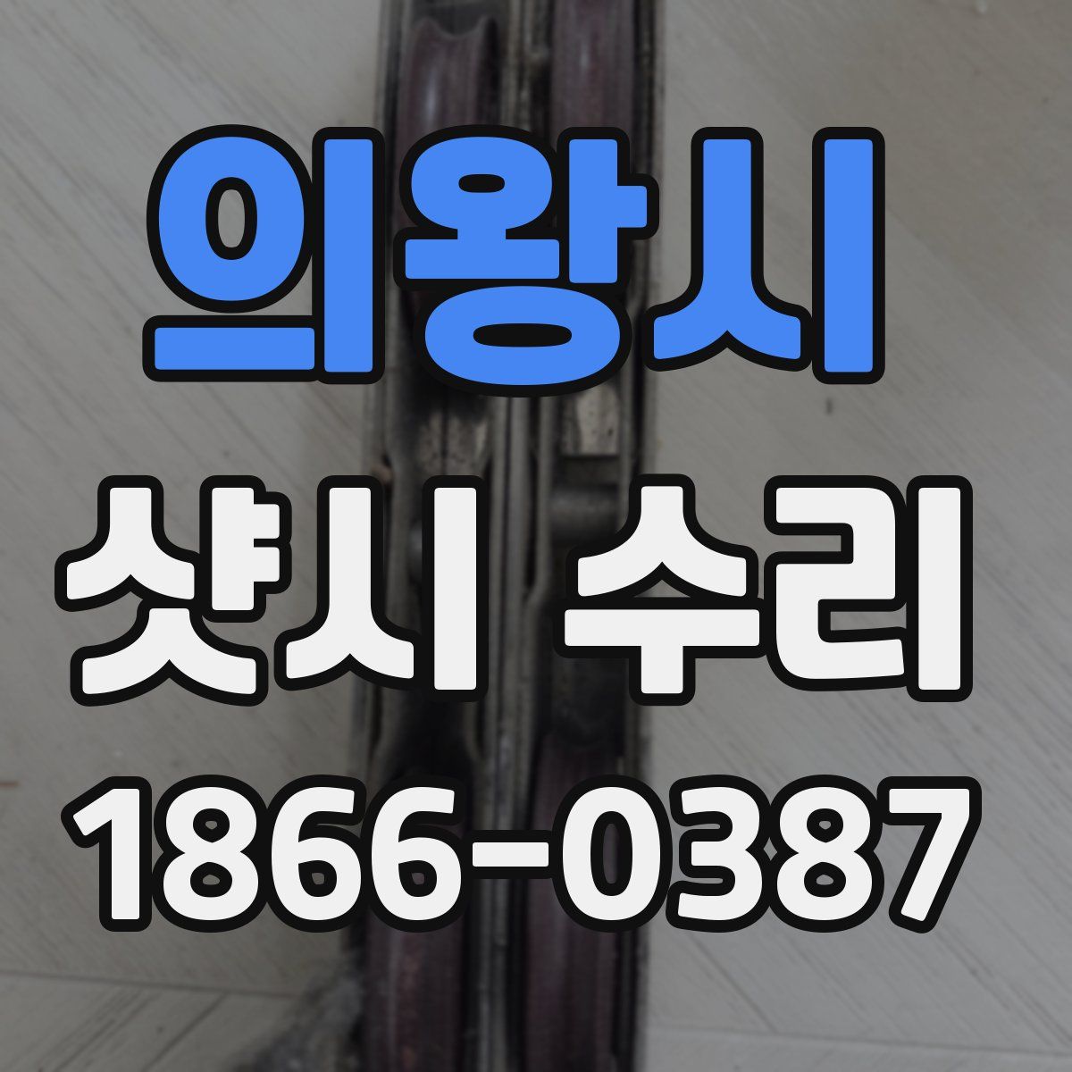 의왕시 샷시 수리