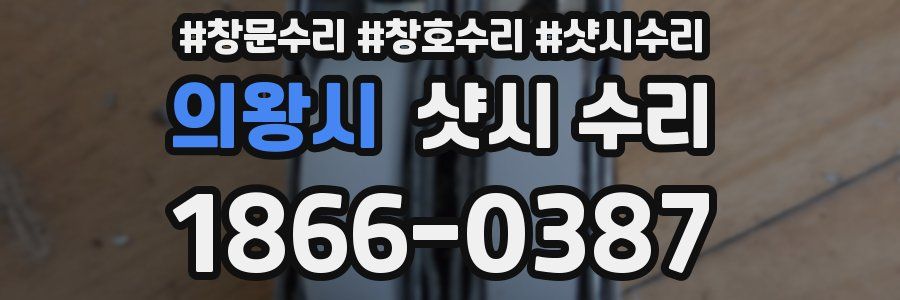 의왕시 샷시 수리