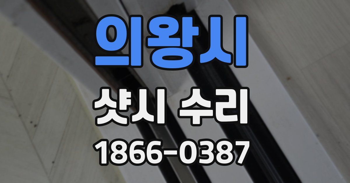 의왕시 샷시 수리