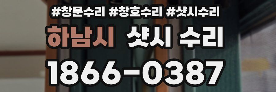 하남시 샷시 수리