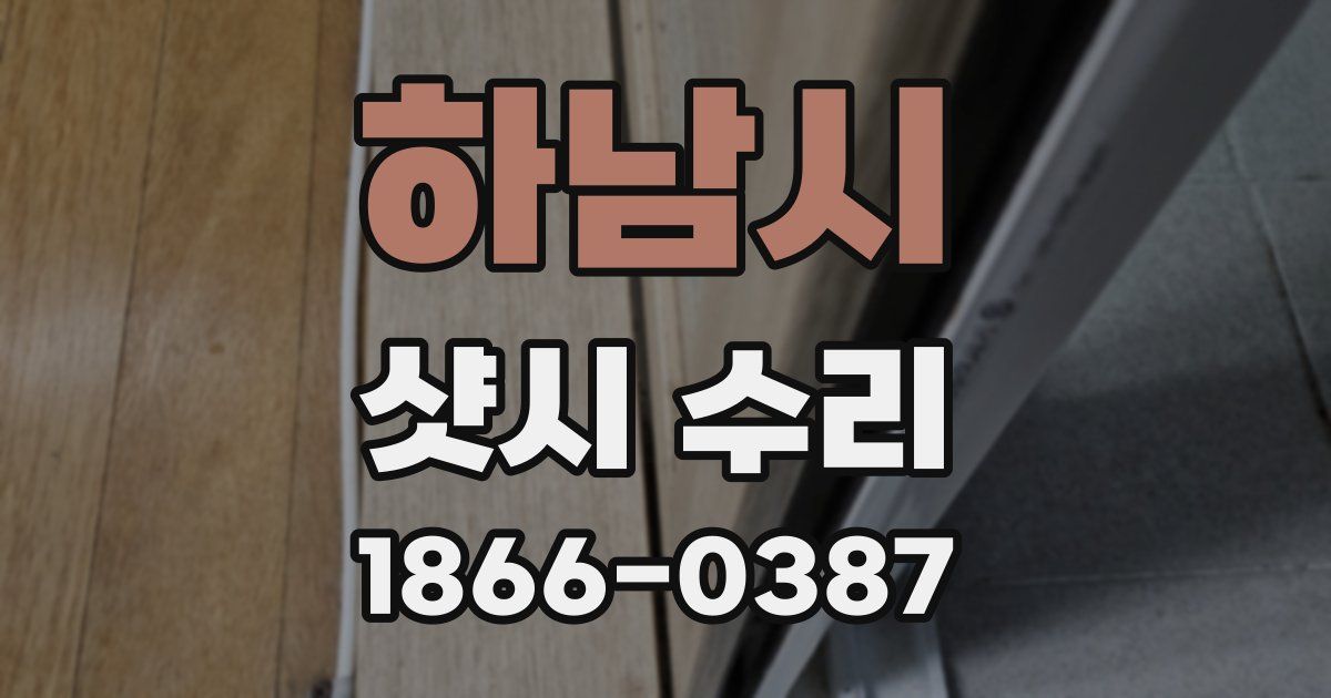 하남시 샷시 수리