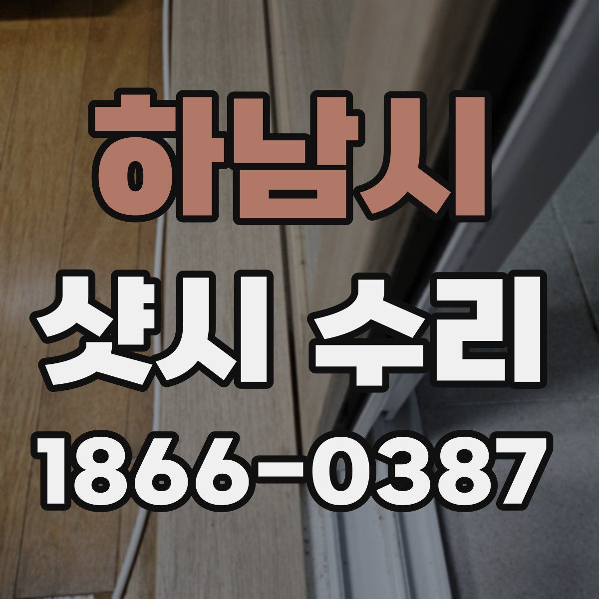 하남시 샷시 수리