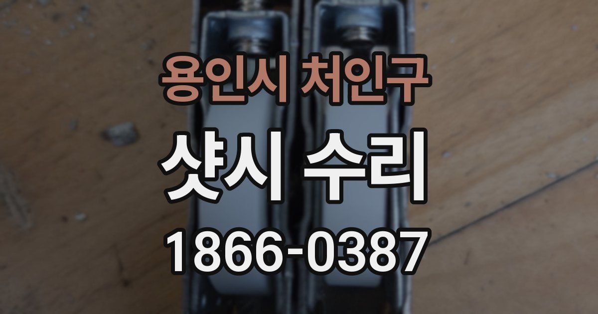용인시 처인구 샷시 수리