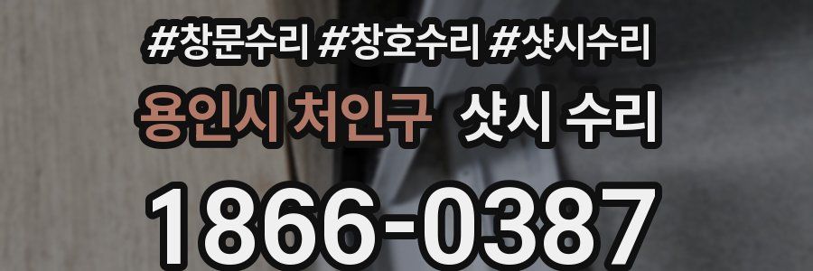 용인시 처인구 샷시 수리