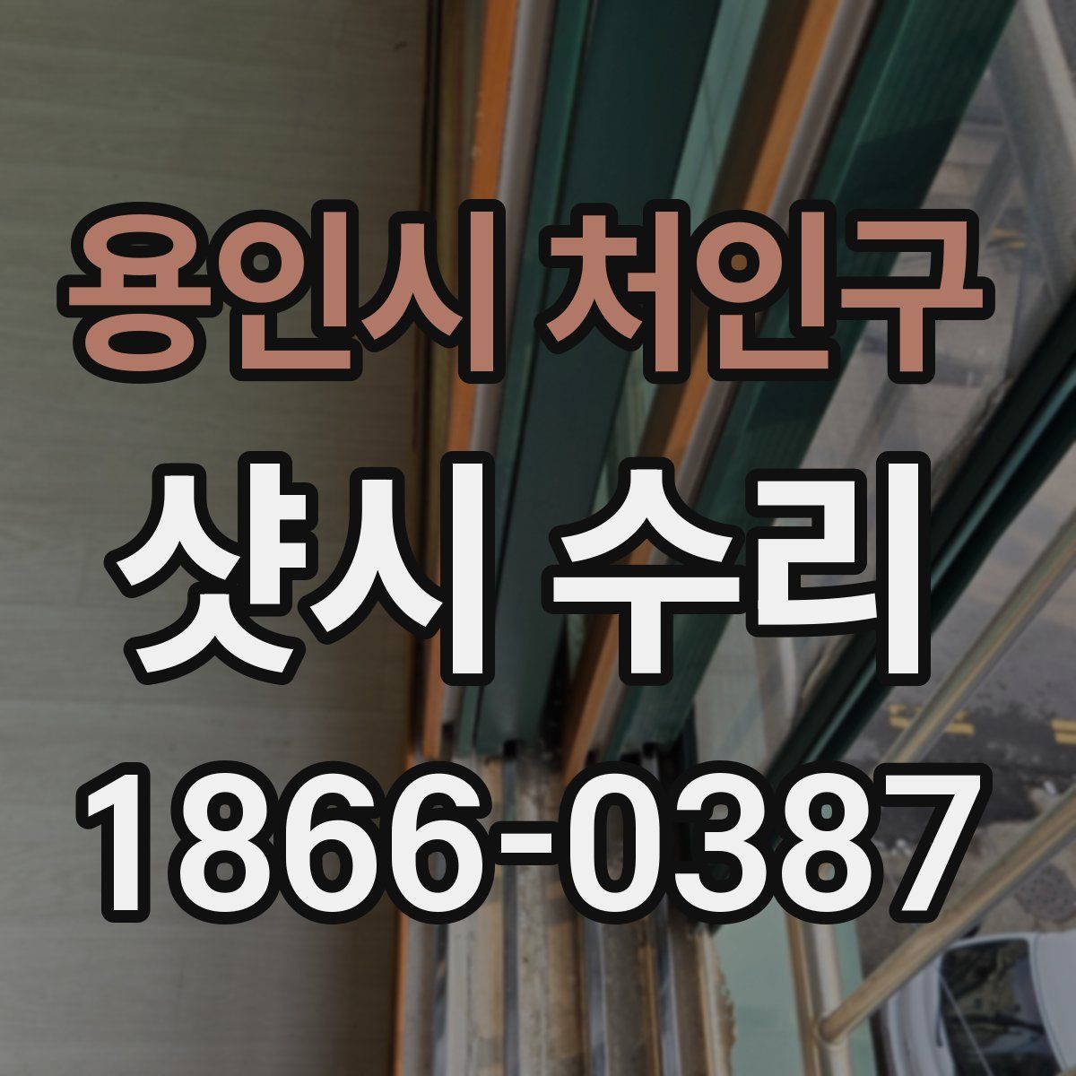 용인시 처인구 샷시 수리