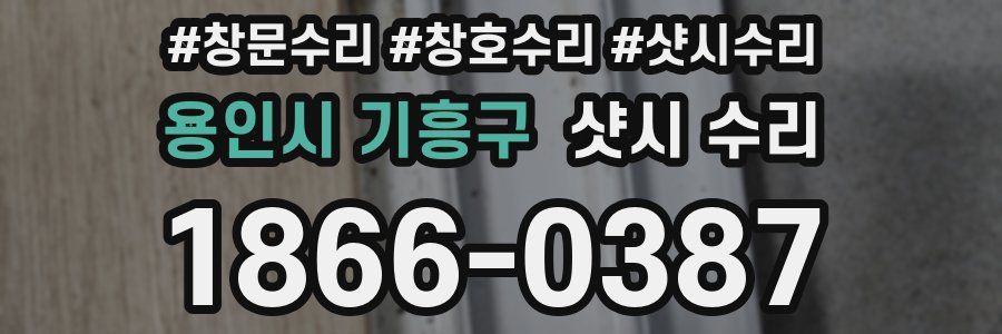 용인시 기흥구 샷시 수리