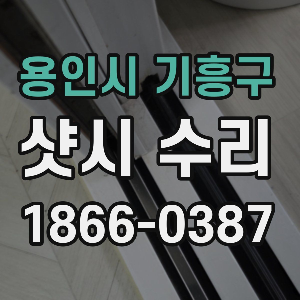 용인시 기흥구 샷시 수리