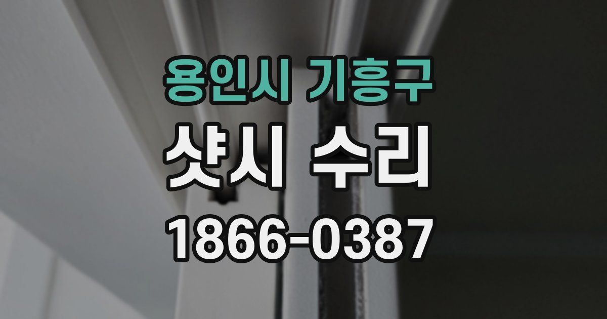 용인시 기흥구 샷시 수리