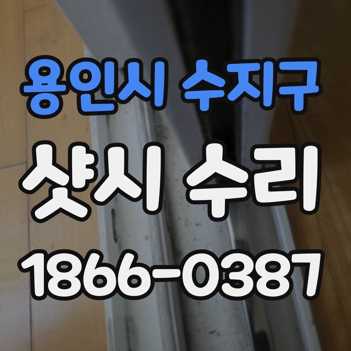 용인시 수지구 샷시 수리