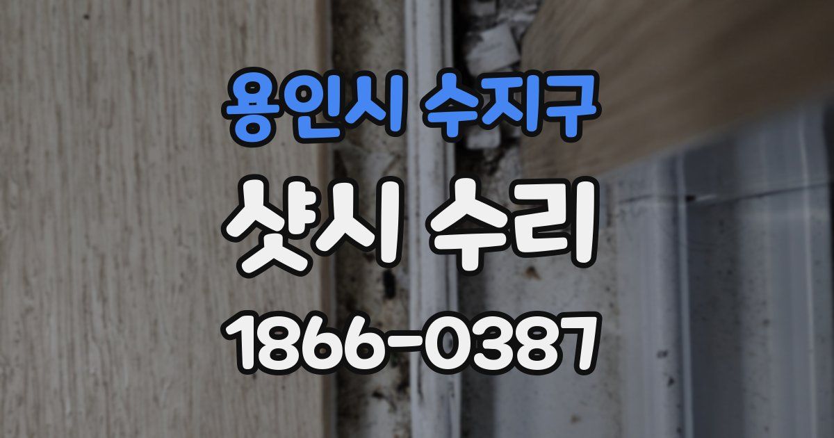용인시 수지구 샷시 수리