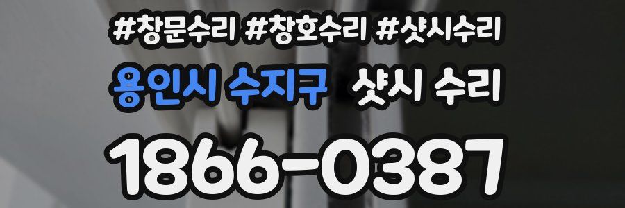 용인시 수지구 샷시 수리