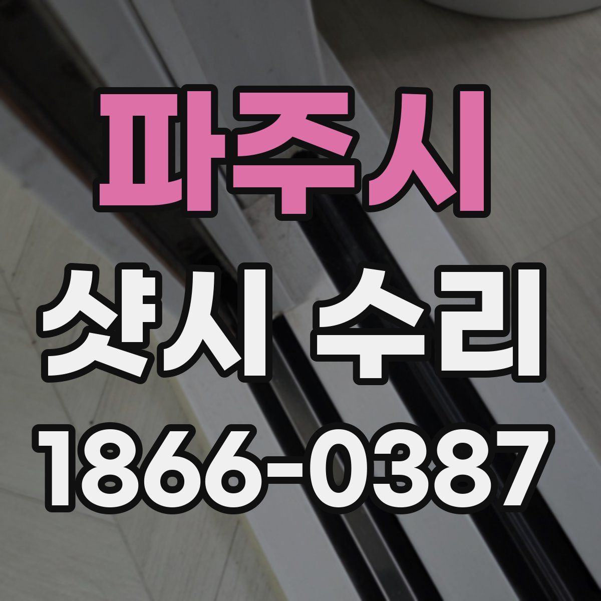 파주시 샷시 수리
