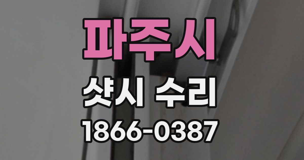 파주시 샷시 수리