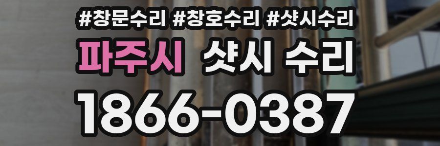 파주시 샷시 수리