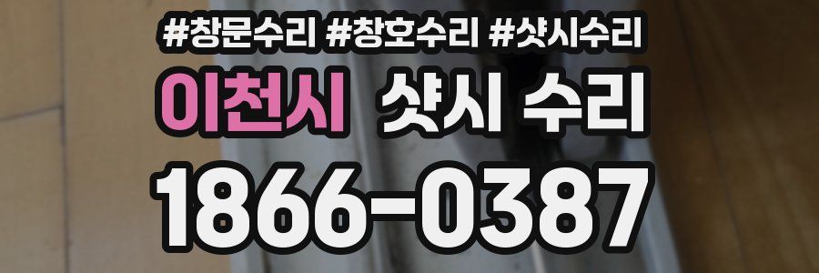 이천시 샷시 수리