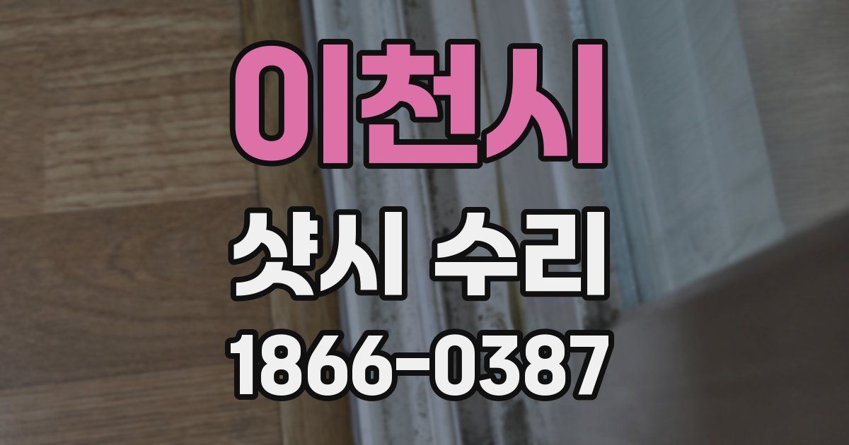 이천시 샷시 수리