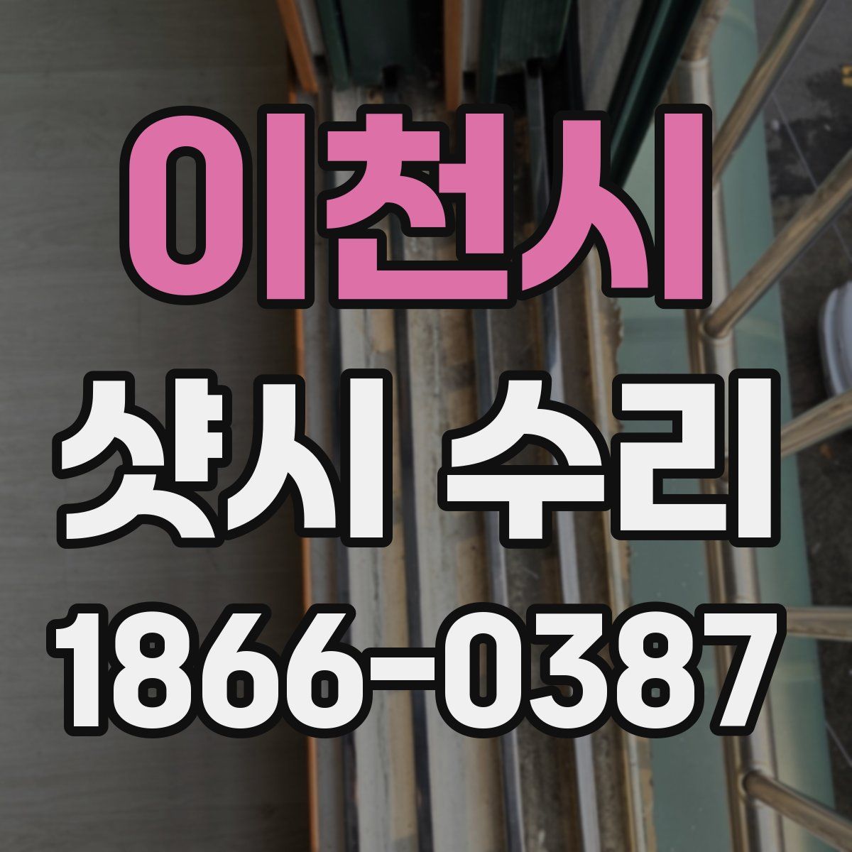 이천시 샷시 수리
