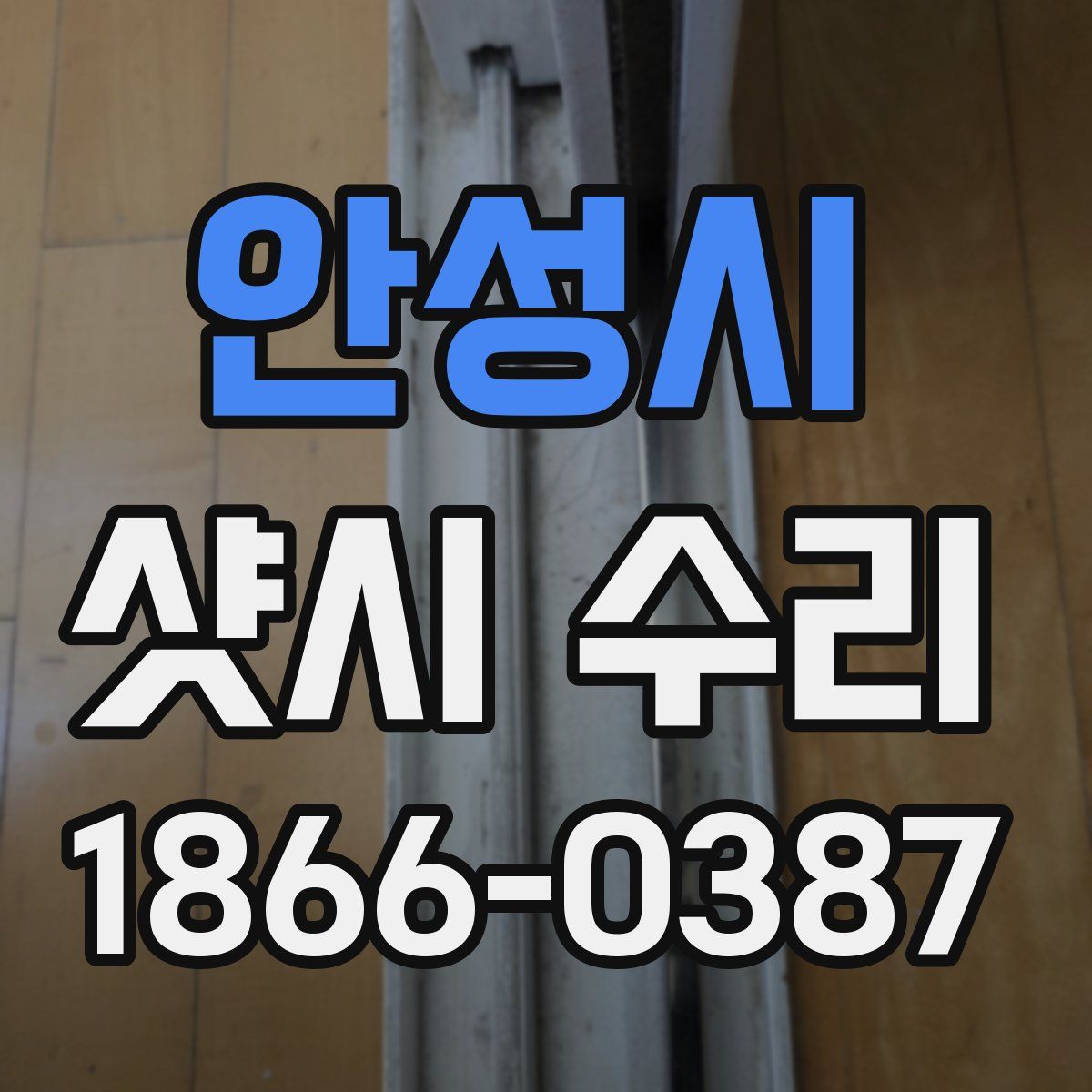 안성시 샷시 수리