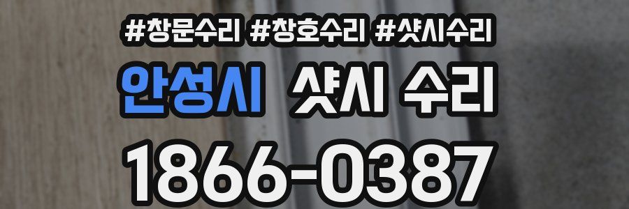 안성시 샷시 수리