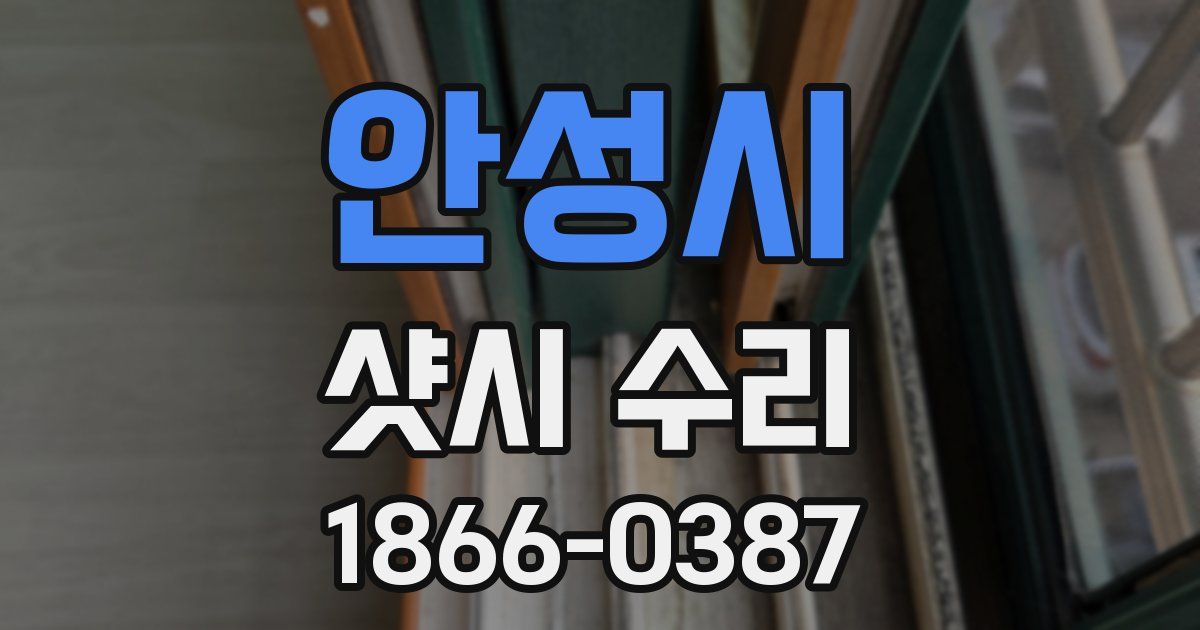 안성시 샷시 수리