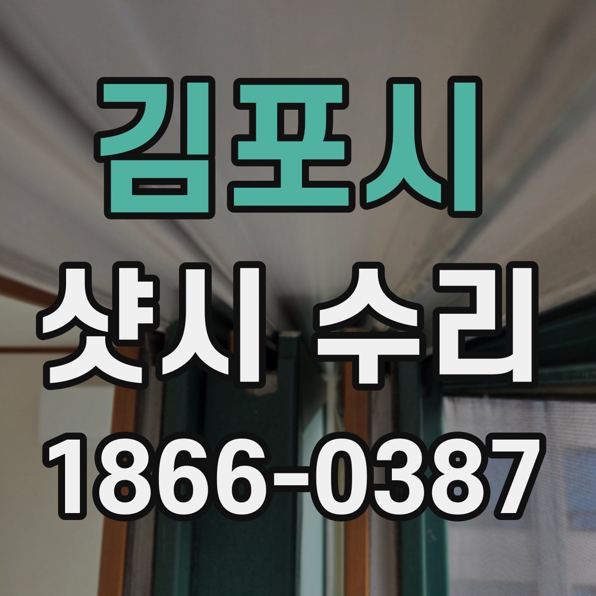김포시 샷시 수리